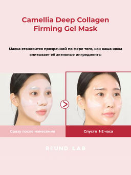 ROUND LAB Гидрогелевая коллагеновая маска для лица с экстрактом камелии / Camellia Deep Collagen Firming Gel Mask, 34 г