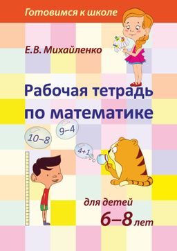 Рабочая тетрадь по математике для детей 6-8 лет арт.944 (Е.В.Михайленко)