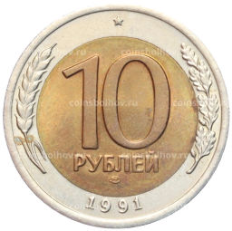 10 рублей 1991 года ЛМД (ГКЧП)