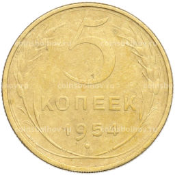 Монета 5 копеек 1954 года