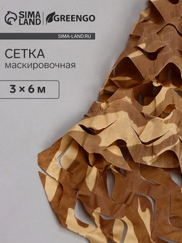Сетка маскировочная, 6×3 м, одинарная, коричневая, Greengo