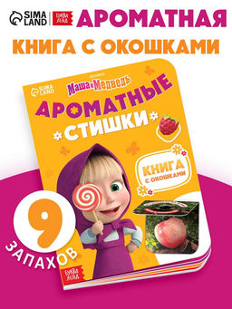 Книга с окошками «Ароматные стишки», 20 стр., Маша и Медведь