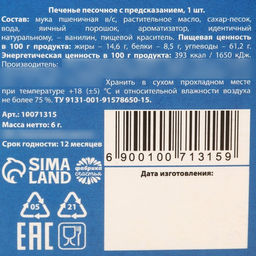 Цена за 2 шт. Печенье с предсказанием С 8 марта, 6 г - Фабрика счастья фото 6