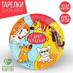 Цена за 10 шт. Тарелка бумажная С днём рождения, собачки, 18 см