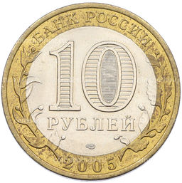 Монета 10 рублей 2005 года СПМД Древние города России  Боровск