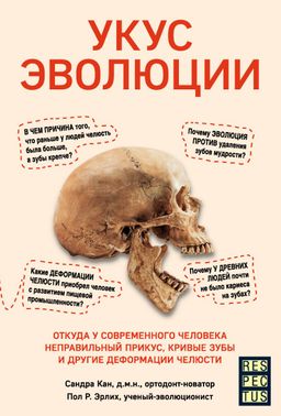 Электронная книга Укус эволюции. Откуда у современного человека неправильный прикус, кривые зубы и другие деформации челюсти