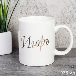 Кружка 375 мл Имена мужские Игорь / A62-B /уп 72/