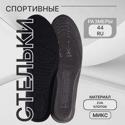 Цена за 2 шт. Стельки для обуви, универсальные, спортивные, двухслойные, р-р RU до 44 (р-р Пр-ля до 44), 28 см, пара, чёрные