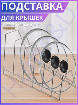 Подставка для крышек кастрюль (ПП хром)