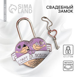 Замок свадебный с ключом «Совет да любовь»