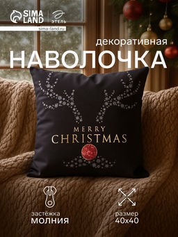 Наволочка декоративная новогодняя Этель. Shining Horns, 40?40 см, велюр