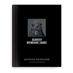 Дневник школьный арт. 70987 ФРАЗЫ С ХАРАКТЕРОМ