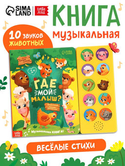 Музыкальная книга "Где мой малыш?"