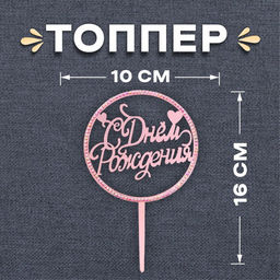 Топпер для торта «С днём рождения», со стразами, розовое золото