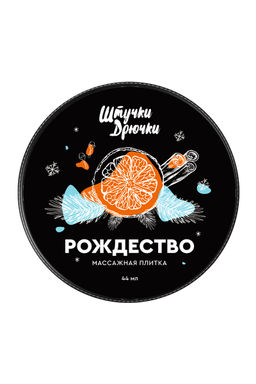 Массажная плитка Штучки-дрючки Рождество, 44 г  фото 3