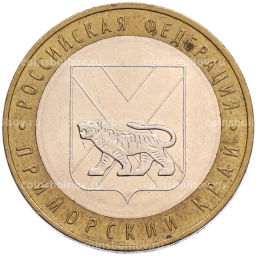 Монета 10 рублей 2006 года ММД Российская Федерация Приморский край