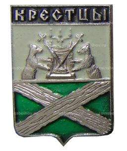 Значок Крестцы