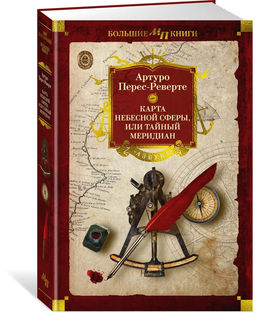 Карта небесной сферы, или Тайный меридиан. Перес-Реверте А.