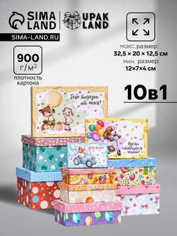 Набор коробок 10 в 1 «Тебе подарок от меня», 32.5×20×12.5 - 12×7×4 см