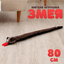 Мягкая игрушка Змея, 80 см, светлая полоска