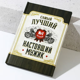 Подарочный набор «Настоящему мужику», гель для душа виски 250 мл и ежедневник, Чистое счастье