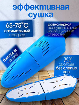 Сушилка для обуви 83422