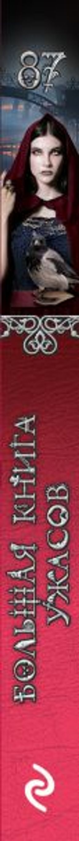 Большая книга ужасов 87