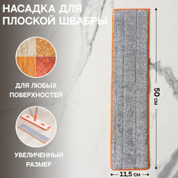 Насадка для швабры с отжимом Raccoon, карманы с двух сторон, микрофибра, 5011.5 см