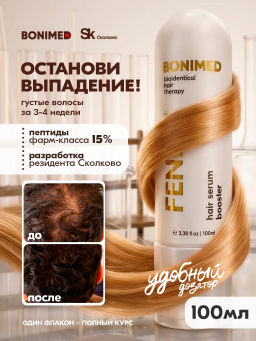 Сыворотка от выпадения и для роста волос FENIXL Boni-0131
