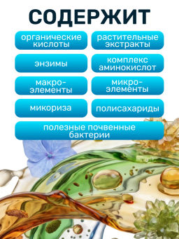 Биомолекулы для кислотолюбивых 400 мл - Люби, Выращивай! фото 5