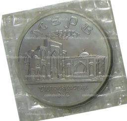 Монета 5 рублей 1993 года ЛМД  Древний Мерв