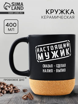 Кружка керамическая с пробковым дном Настоящий мужик, 400 мл