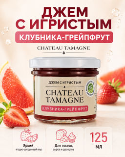 Джем с игристым Chateau Tamagne клубника и грейпфрут