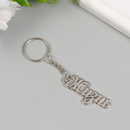 Цена за 12 шт. Брелок для ключей на кольце «Жизнь. Росток», металл, 2×5 см