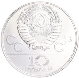 Монета 10 рублей 1978 года ЛМД XXII летние Олимпийские Игры 1980 в Москве (Олимпиада-80)  Велоспорт