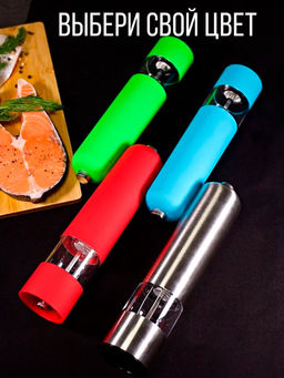 Мельница для специй с подсветкой ID6425