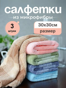 Салфетки для уборки из микрофибры (3738) 3 шт
