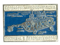Значок Первая русская подводная лодка