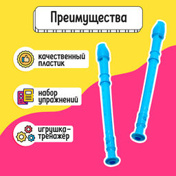 Тренажёр для развития речевого дыхания «Блокфлейта», 33 см, 3+