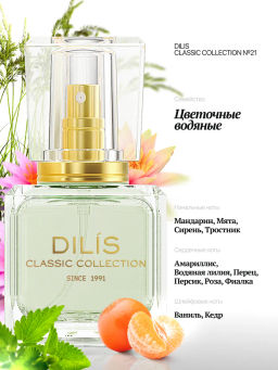 Dilis №21 Духи экстра Classic Collection 30 мл фото 2