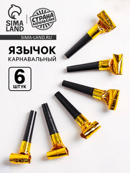 Цена за 2 шт. Язычок «Классика», набор 6 шт., цвет золотой
