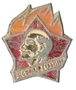 Значок Всегда Готов!