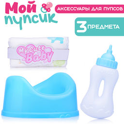 Аксессуары для пупса "Мой пупсик" (горшок синий, бутылочка, памперс) в пакете