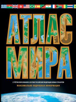 Атлас мира. Максимально подробная информация (чёрн.) (в новых границах)