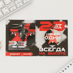 Подарочный набор, блокнот и значок На высоте. 23 февраля