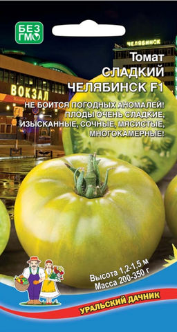 Томат СЛАДКИЙ ЧЕЛЯБИНСК F1  Неистовый взрыв вкуса и максимум пользы! Изумрудно-зелёные гиганты с лимонным отливом удивят всю семью! Сахарный!