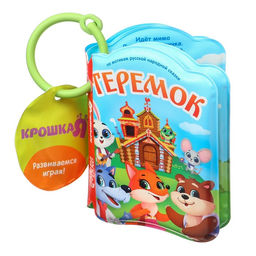 Книжка для игры в ванне Сказка: Теремок - Крошка я фото 4