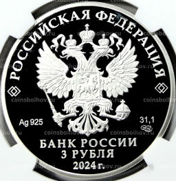 3 рубля 2024 года СПМД Легенды и сказки народов России  Сказка о царе Салтане (в слабе NGC PF 70 ULTRA CAMEO)