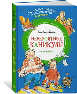 Папа, мама, бабушка и восемь детей в деревне. Невероятные каникулы. Вестли А.-К.