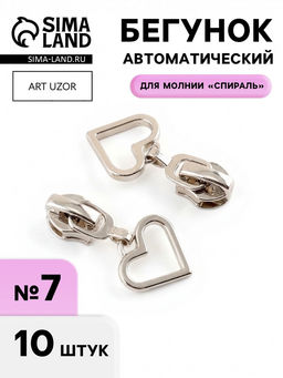 Цена за 2 шт. Бегунок для молнии «Спираль», №7, «Сердце», 10 шт., цвет никель